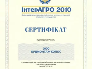 Сертификат участника выставки ИнтерАГРО-2010